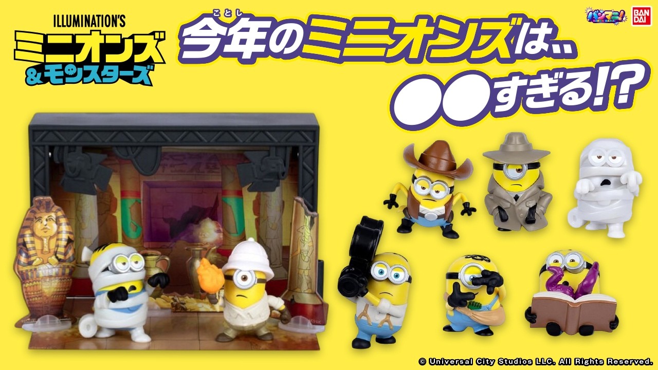 映画「ミニオンズ＆モンスターズ」に登場する！？ミニオンズがフィギュアになって登場！映画さながらのセットでたくさんのミニオンズと遊ぼう！！【バンマニ!】【バンダイ公式】