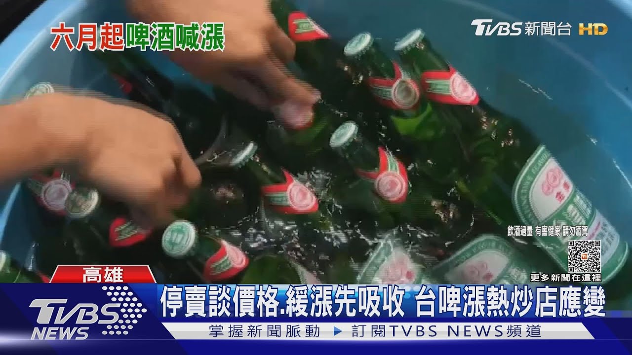 夏季用電遇台啤漲價!熱炒店、餐廳成本增加急應變求生