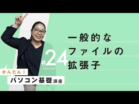 ファイル名拡張子について詳しく解説