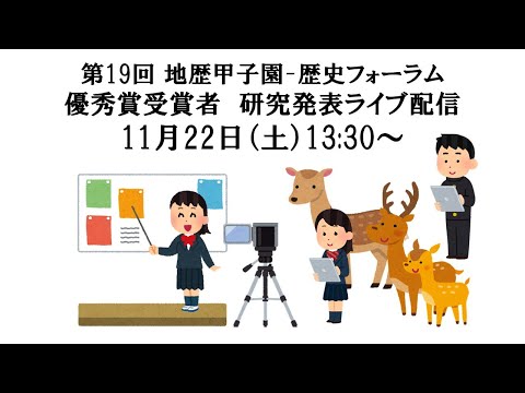 言語文化学科 【第19回地歴甲子園－歴史フォーラム　優秀者による発表＜12時から配信開始予定（待機画面）＞】　ライブ配信　2025/11/22（土）  #奈良大学 #奈良 #地歴甲子園 #歴史フォーラム #甲子園