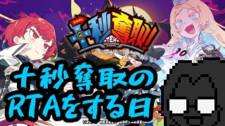 十秒奪取！のRTAをする日