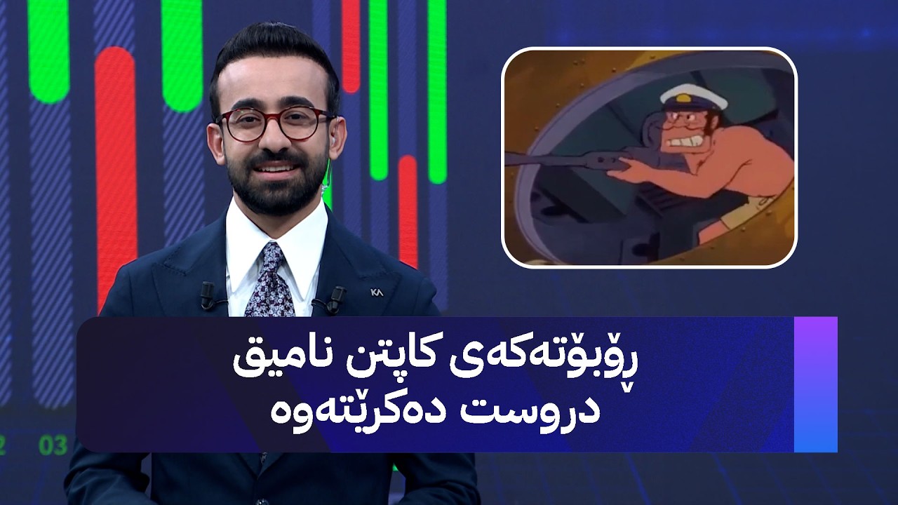 ڤیدیۆ | ڕۆبۆتەکەی کاپتن نامیق دروست دەکرێتەوە