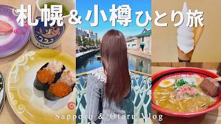 【札幌•小樽ひとり旅】北海道のグルメと観光を楽しむ1泊2日｜美味しいグルメを堪能🍣【Hokkaido Vlog】