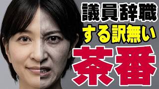 さとうさおり 議員辞職の謎 公金使わず誰の名前もあげず、茶番動画の結果は再生回数が10倍以上！ このネタで没収ターゲットにされない収益が数百万単位で増える♪