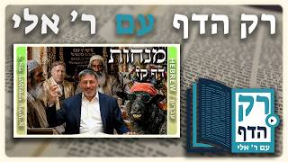 חזרה - מנחות דף קז | "רק הדף" עם ר' אלי סטפנסקי