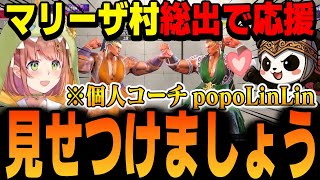 【スト6】世界一Mマリーザ使いpopoLinLinが個人コーチとして参戦！モダン＆マリーザの魅力を語る【本間ひまわり/KZHCUP RUMBLE/にじさんじ切り抜き】