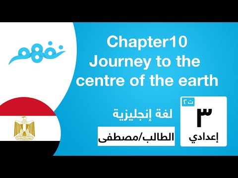 Chapter 10 Journey to the centre of the earth - الصف الثالث الإعدادي - الترم الثاني