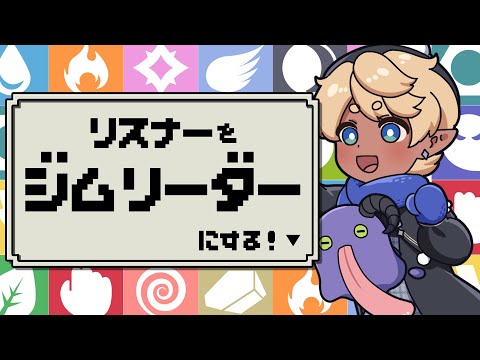 【企画お絵描き】おまえらをジムリーダーにする！ #少年声 【#少年Vtuber】