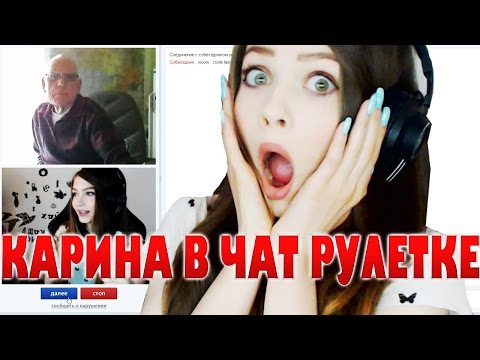 ШКУРАБЛОГ: КАРИНА И ЧАТ РУЛЕТКА