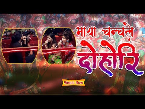 माया चचंले ।। दाेहाेरी भनेकाे त पाे यस्ताे हुन्छ ।।Live Dohori।।Maya Chanchale ।।