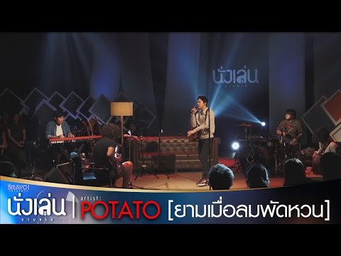 Potato - Yaam meu lom phat huan