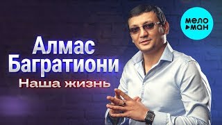 Алмас Багратиони  - Наша жизнь (Single 2020)
