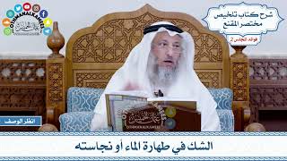 47 - الشك في طهارة الماء أو نجاسته - عثمان الخميس