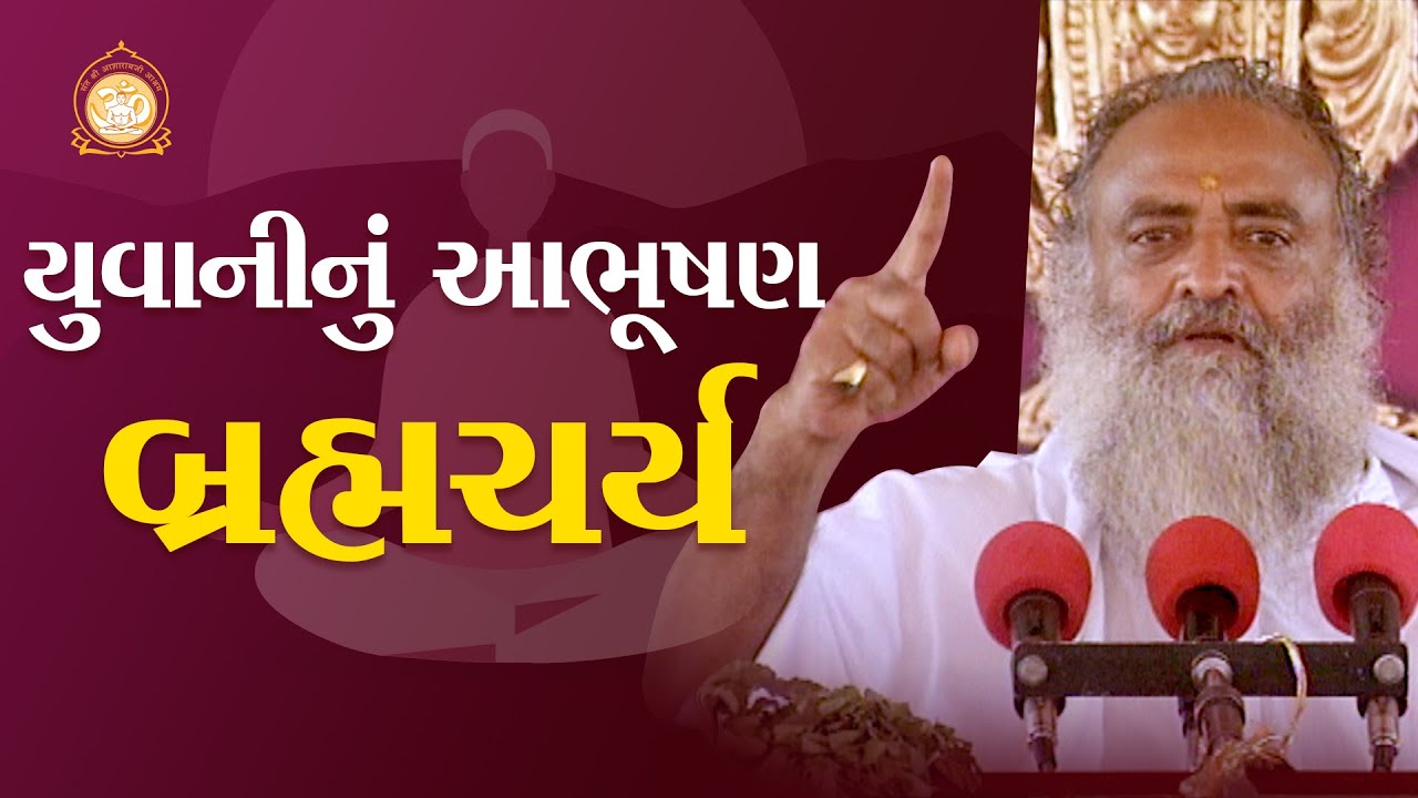 યુવાનીનું આભૂષણ - બ્રહ્મચર્ય | HD | સંત શ્રી આશારામજી બાપુ