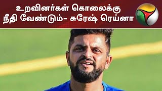உறவினர்கள் கொலைக்கு நீதி வேண்டும்- சுரேஷ் ரெய்னா | Suresh Raina