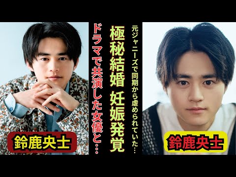 鈴鹿央士が国民的女優と極秘結婚、すでに妊娠も発覚…元ジャニーズの同期に精神崩壊させられ引退した過去が衝撃的すぎた…!