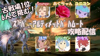 【グラブル】古戦場1位6人で挑む！ スーパーアルティメットバハムート攻略配信 土属性視点