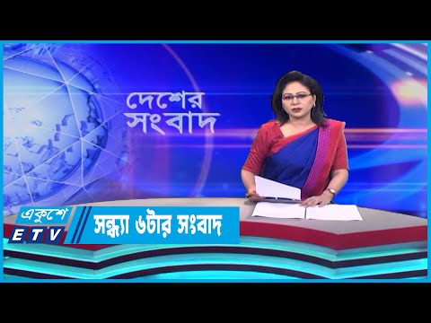 06 PM News || সন্ধ্যা ০৬টার সংবাদ || 26 June 2023 || ETV News