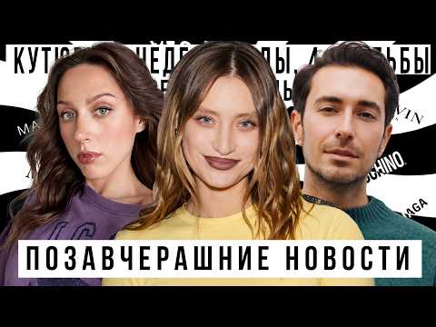 ПОЗАВЧЕРАШНИЕ НОВОСТИ С КАТЕЙ КЛЭП И АЛЕКСЕЕМ СУХАРЕВЫМ:Свадьба Иды Галич, РУФЕРЫ, Неделя моды кутюр