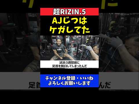 AJ・マッキー 試合前にケガしてた！言い訳なし敗戦認める【超RIZIN.5】