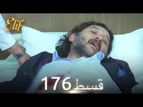 Elif Episode 176 - Urdu Dubbed | Turkish Drama