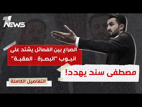 شاهد بالفيديو.. النائب مصطفى سند يهـدد علناً! الصراع بين الفصائـ,ـل يشتد على انبوب 