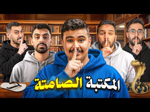 المكتبة الصامتة مع اعضاء باور #2 🤫 ( بطاقة جديده 🤔🔥 )