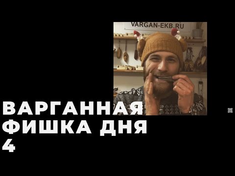 #варганная_фишкадня_4