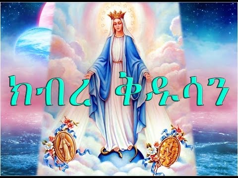 ክብረ ቅዱሳን