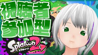 🔴【参加型プラベ/初見歓迎】冬休みだからスプラする【スプラトゥーン】