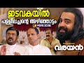 ഇടവകയിൽ പള്ളീലച്ചന്റെ അഴിഞ്ഞാട്ടം Vara