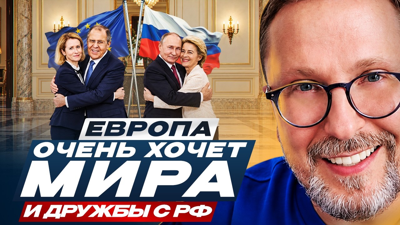 Европа очень хочет мира и дружбы с РФ