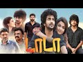 Dada Tamil Full Movie 2023 Kavin Aparna Das Dada Full Movie In Tamil Review Facts HD