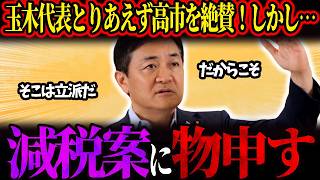 【玉木雄一郎】「高市さんはすごい」野党代表がまさかの絶賛！給付付き税額控除を歴代政権初の快挙と持ち上げた真意…からの「消費税減税はもう要らない」でまさかのハシゴ外し