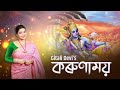 Karunamoi | Gitali | Assamese Devotional Song 2022