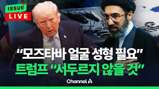 [????이슈를 켜라] [LIVE] 美 언론 모즈타바, 심각한 부상…성형도 필요 보도 / 채널A