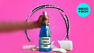 TMNV - Розовое вино 3 (Single 2024)