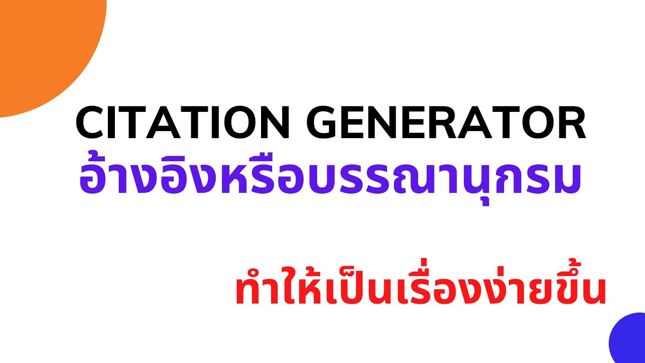 Citation Generator การเขียนอ้างอิงหรือบรรณานุกรมเป็นเรื่องที่ง่ายขึ้น
