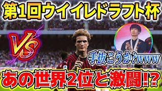 【ウイイレドラフト杯】運命の初戦!1世界２位/ウイイレ日本代表との熱戦!!