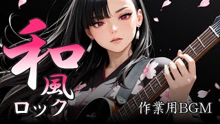 [Playlist] 和風×ロック×女性ボーカル:作業用BGM [ 和風ロック ]