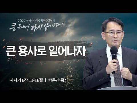 [박동찬 목사] 큰 용사로 일어나자 | 마가의다락방 2022 영적무장집회 | 2022.08.19