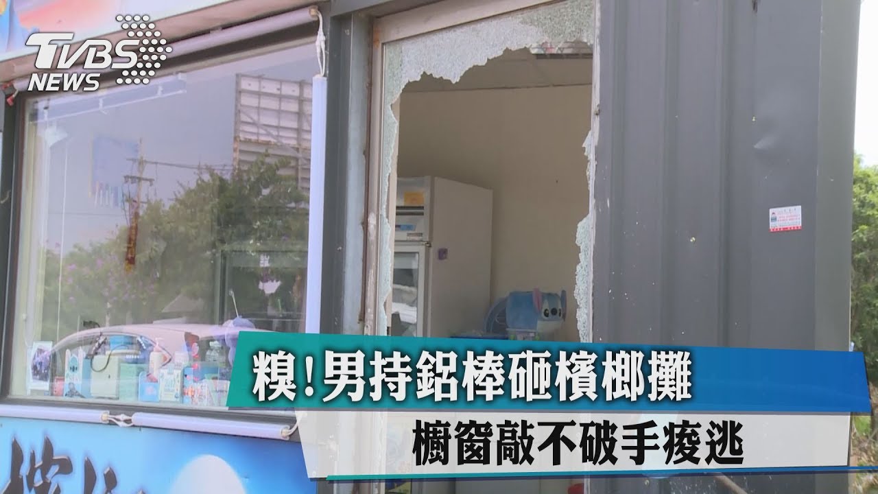 糗!男持鋁棒砸檳榔攤 櫥窗敲不破手痠逃