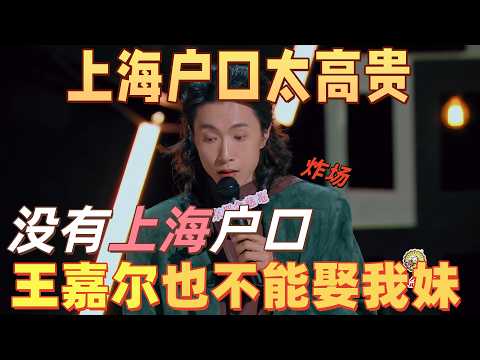 【喜劇之王單口季】出場即炸場！上海戶口有多高貴？門腔：沒有上海戶口，就算是王嘉爾也不能娶我妹！#搞笑 #喜剧 #funny #standupcomedy #脱口秀