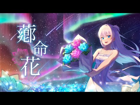 薌命花  feat. 初音ミク / Seeka .