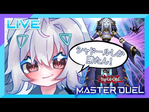 烙印シャドール練習すっぺよ～　まったりお昼のマスターデュエル！！