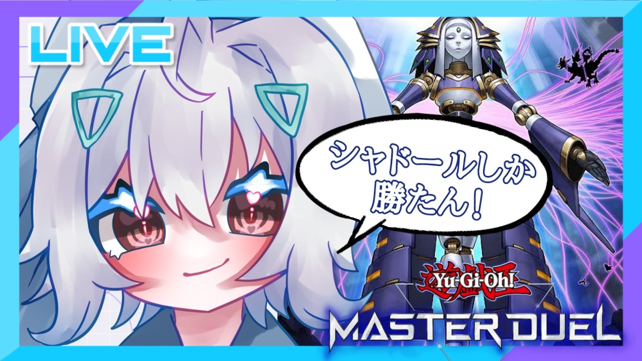 烙印シャドール練習すっぺよ～　まったりお昼のマスターデュエル！！