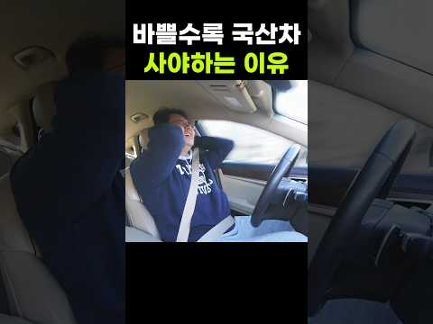 바쁠수록 국산차 타야하는 이유