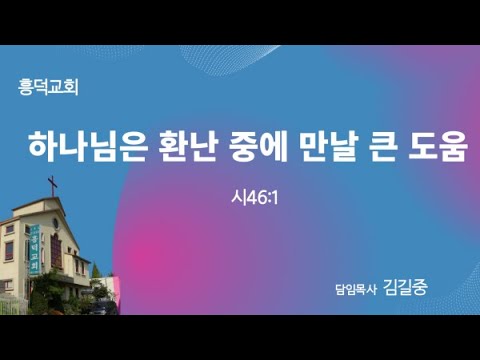 2023년 6월 11일 | 하나님은 환난 중에 큰 도움