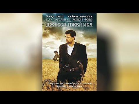 Трейлеры Как трусливый Роберт Форд убил Джесси Джеймса