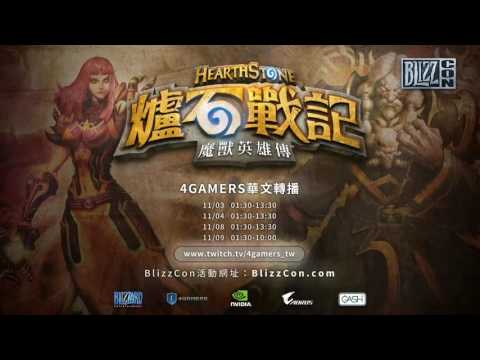 BlizzCon 世界盃聯賽 《爐石戰記》華文轉播 11/08 part1 （DTwo VS NumberGuy）